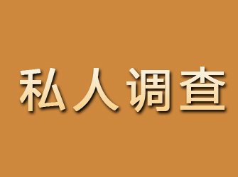 团城山私人调查